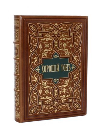 Книга Хороший тон, переиздание 1881 года