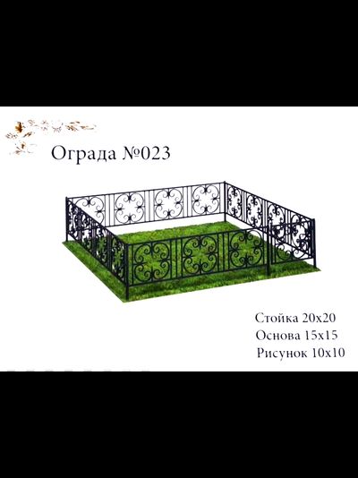 Ограда №023