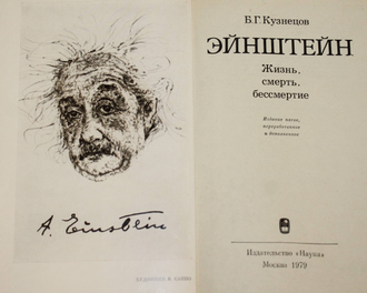 Кузнецов Б.Г. Эйнштейн.Жизнь.Смерть.Бессмертие. М.: Наука. 1979г.