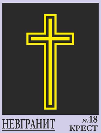 Крест 18