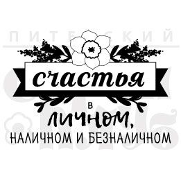 ФП штамп &quot;Счастье в личном&quot;