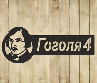 адресная табличка гоголя