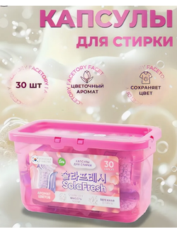 Lime  SolaFresh Капсулы для стирки белья 3 в 1 с ароматов цветов, 30шт.