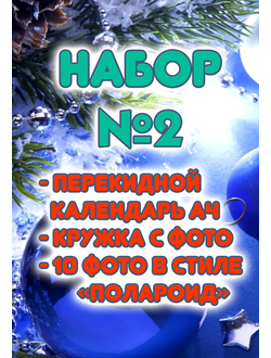 Набор №2