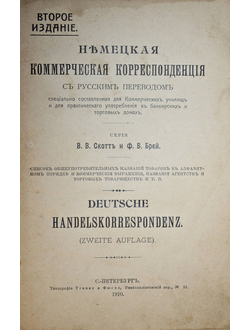 Скотт В.В., Брей Ф.В. Немецкая коммерческая корреспонденция с русским переводом