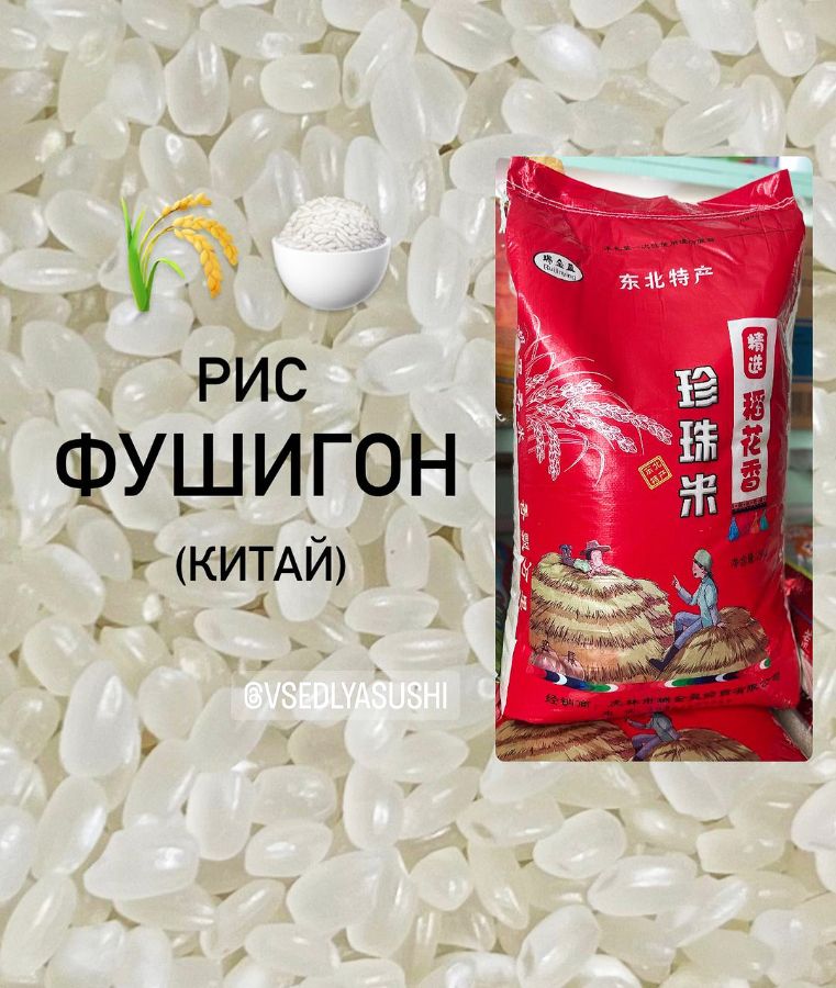 Мелкозерный рис ФУШИГОН (Китай) 25кг