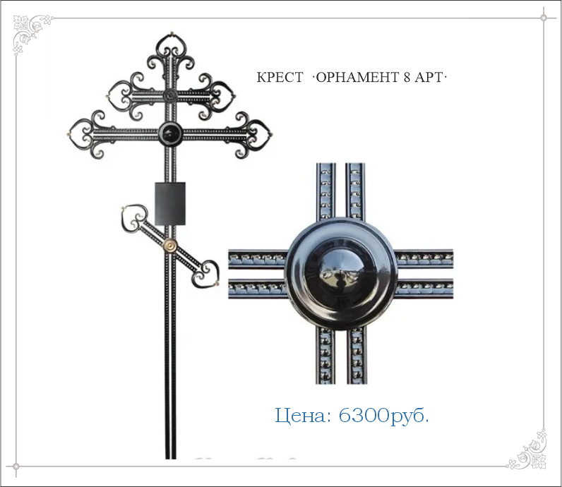 Крест кованый "ОРНАМЕНТ 8 АРТ"
