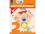 Глаголева Математика. Тесты 2 класс. Проверь себя! (Просв.)