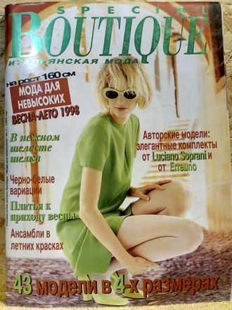 Журнал &quot;Boutique (Бутик)&quot; Мода для невысоких № 1/1998 год (весна-лето)