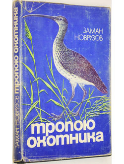 Новрузов З. Тропою охотника. Баку: Азернешр. 1986г.