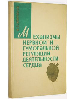 Курмаев О.Д. Механизмы нервной и гуморальной регуляции деятельности сердца. Казань: Татарское книжное изд-во. 1966г.