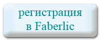 Оформить бесплатную онлайн регистрацию на сайте Faberlic