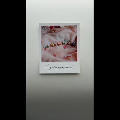 Открытка (полароид) "С днём рождения"