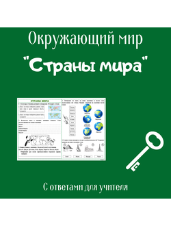 Рабочий лист. 2 класс. "Страны мира"
