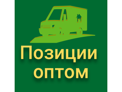 Оптовые позиции