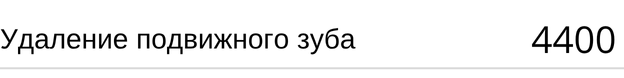 Удаление подвижного зуба стоимость в Новосибирске. Стоматология Адентал, прайс