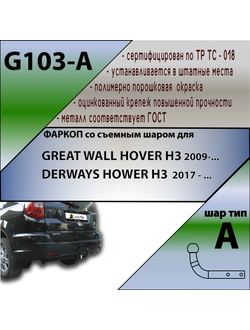 ТСУ для GREAT WALL HOVER H3 2009-.../ DERWAYS HOWER H3  2017 - ...