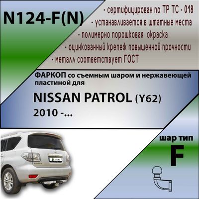 ТСУ для NISSAN PATROL (Y62) (внедорожник) 2010 -... (С НЕРЖАВЕЮЩЕЙ ПЛАСТИНОЙ)