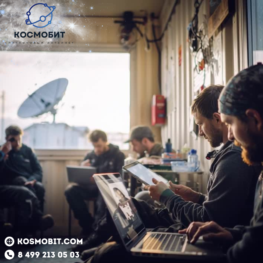 спутниковая связь для вахтовых поселков единственная возможность оставаться на связи