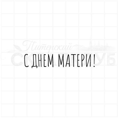 Штамп с надписью С днем матери!