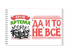 Альбом для рисования #2 Артём