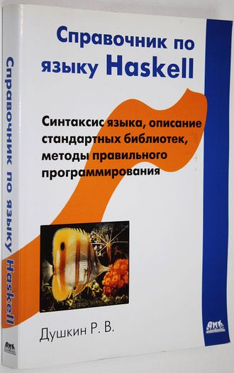 Душкин Р. В. Справочник по языку Haskell. М.: ДМК-Пресс. 2008г.