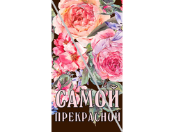 Наклейка Самой прекрасной №3 6,5х12см