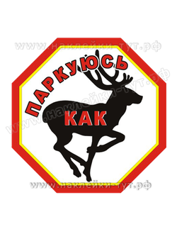 Наклейка на авто - "Паркуюсь как олень" из серии "СтопХам - мне плевать на всех, паркуюсь где хочу".