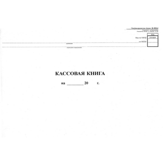 Кассовая горизонтальная книга, 48л NКО-4 от 18.08.98