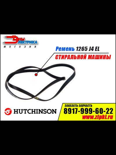 Ремень 1265 J4 EL «Hutchinson» для стиральной машины