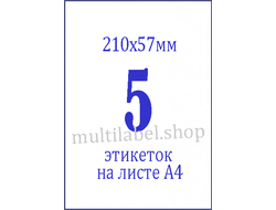 Этикетки А4 самоклеящиеся, белые, 210x57мм, 5шт/л