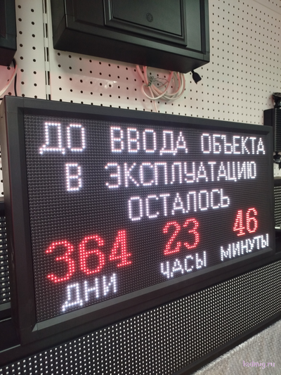 Таймер обратного отсчета "до ввода объекта в эксплуатацию осталось" 370*690мм