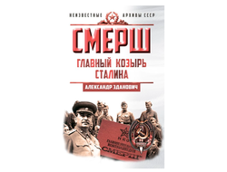 СМЕРШ. Главный козырь Сталина. А. Зданович
