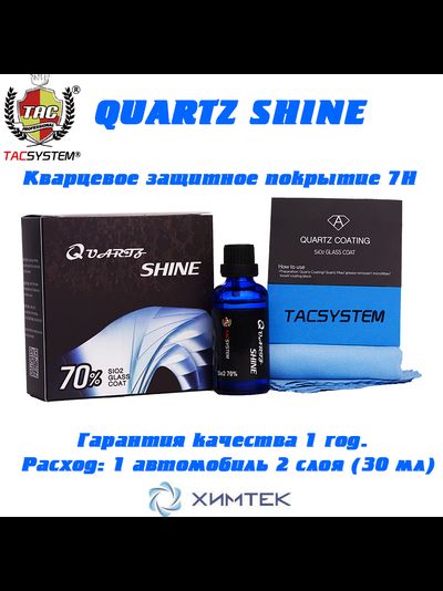Кварцевое покрытие QUARTZ SHINE (TiO2 + Zr + 70% SiO2) 30 мл Кварцевая защита TACSYSTEM