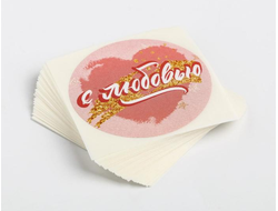 Наклейки «С Любовью»,  упаковка (50 шт)