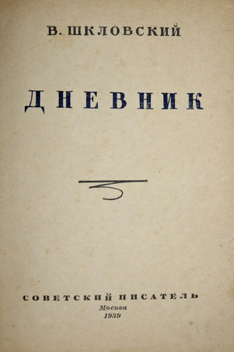 Шкловский В. Дневник. М.: Советский писатель, 1939.
