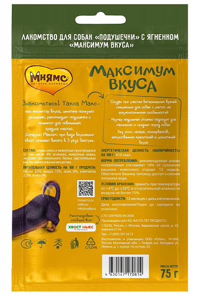 Лакомство Мнямс подушечки  для собак «Максимум вкуса» с ягненком, 75 г