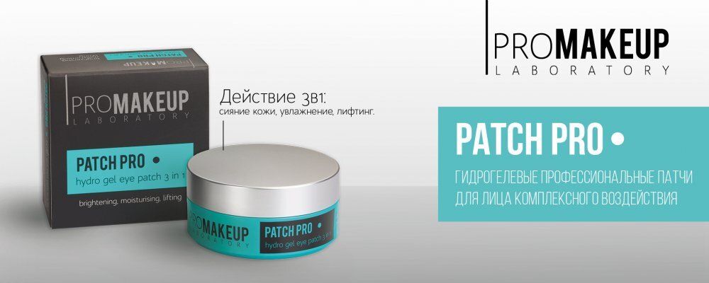 Promakeup laboratory PATCH PRO 3in1 гидрогелевые профессиональные патчи