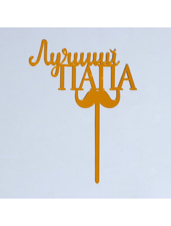 Топпер «Лучший папа»