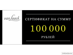 Сертификат на сумму 100000 руб