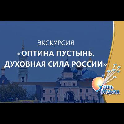 Экскурсия "Оптина пустынь. Духовная сила России"