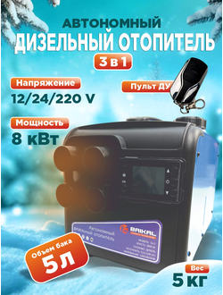 Автономный дизельный отопитель BAIKAL 3 в 1