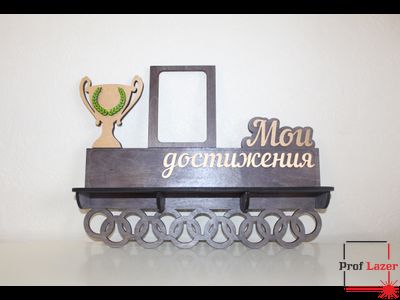 Медальница с полкой "Мои достижения"