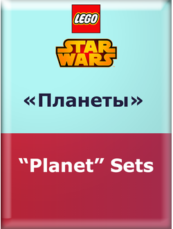 SW ― «Планеты»