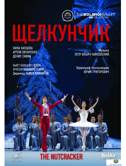 DVD. Чайковский: Щелкунчик (Балет в двух действиях)