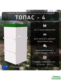 Септик Топас 4 купить в Тюмени с установкой под ключ
