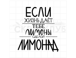 Штамп для скрапбукинга Если жизнь дает тебе лимоны, сделай лимонад