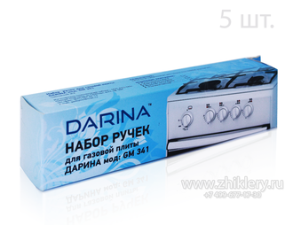 Ручки для плиты DARINA 341 (комплект 5шт.)