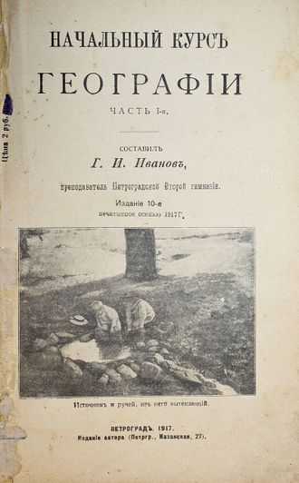 Иванов Г.И. Начальный курс географии