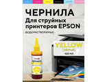 ЧЕРНИЛА FUMIKO для Epson 100мл водорастворимые Yellow